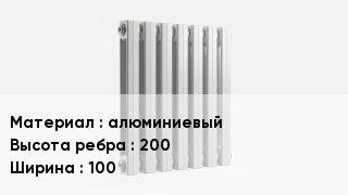 Алюминиевый радиатор алюминиевый 200х100